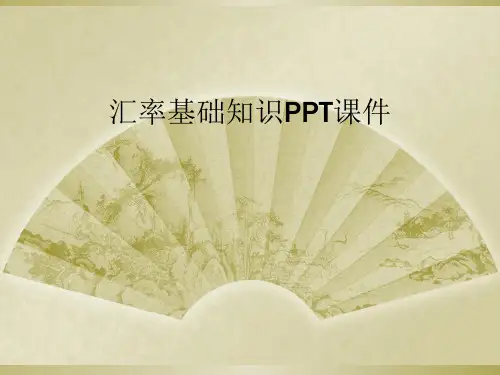 汇率基础知识PPT课件
