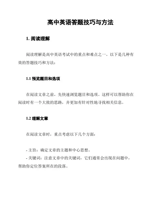 高中英语答题技巧与方法
