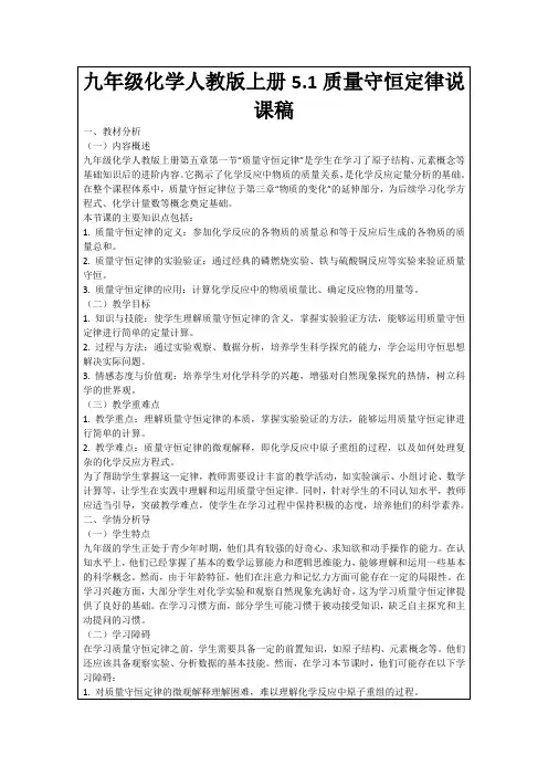 九年级化学人教版上册5.1质量守恒定律说课稿