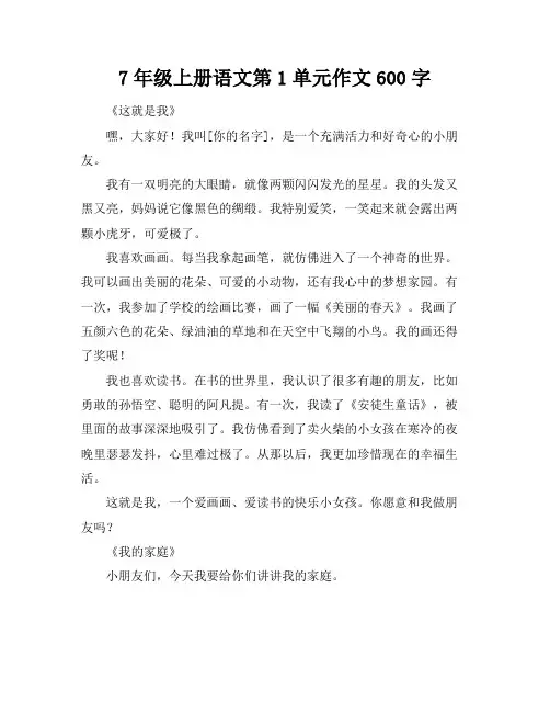 7年级上册语文第1单元作文600字