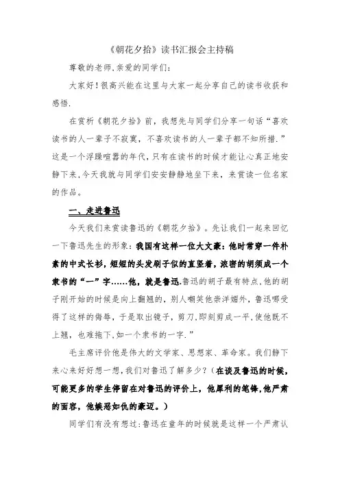 《朝花夕拾》读书汇报会主持稿