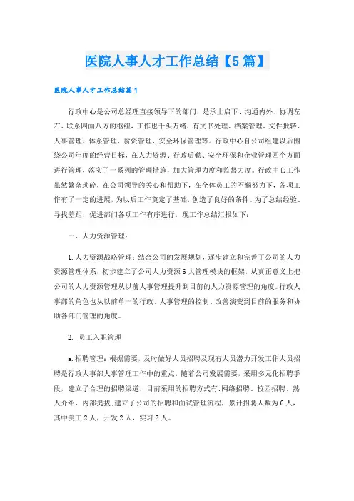 医院人事人才工作总结【5篇】