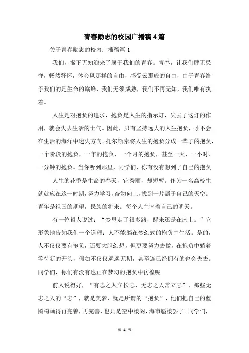 青春励志的校园广播稿4篇