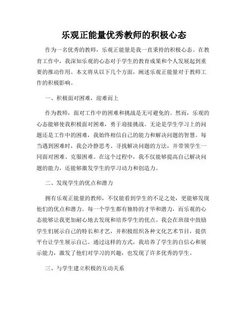 乐观正能量优秀教师的积极心态