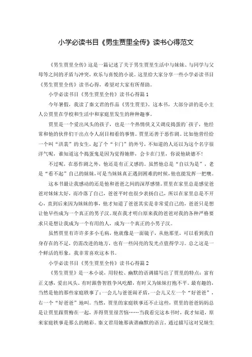小学必读书目《男生贾里全传》读书心得范文