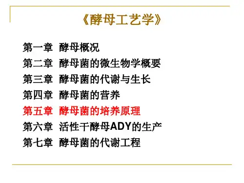 5酵母工艺学 第五章 酵母菌的培养原理