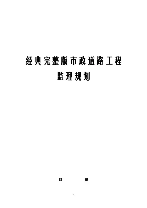 经典完整版市政道路工程监理规划