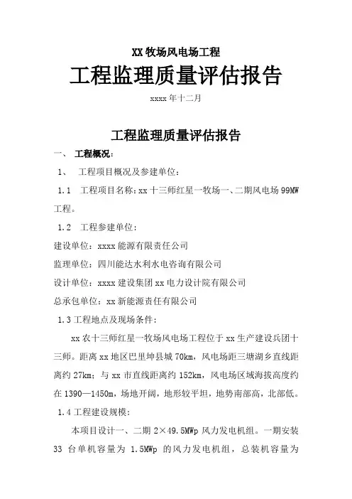 风电场工程监理质量评估报告
