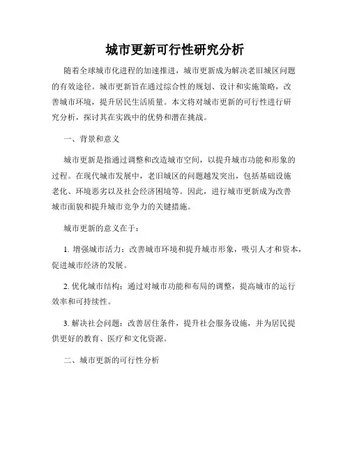 城市更新可行性研究分析