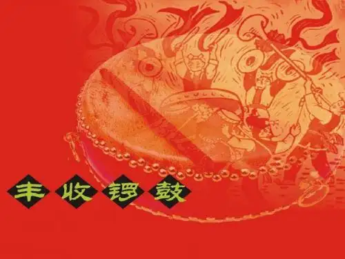 《丰收锣鼓》PPT课件