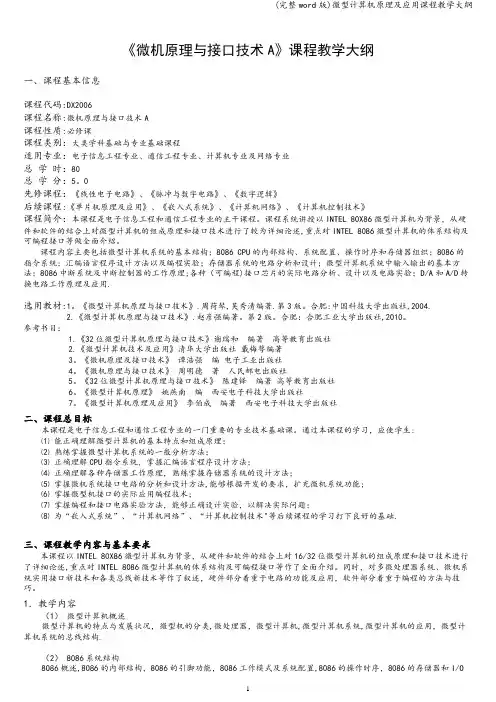 (完整word版)微型计算机原理及应用课程教学大纲