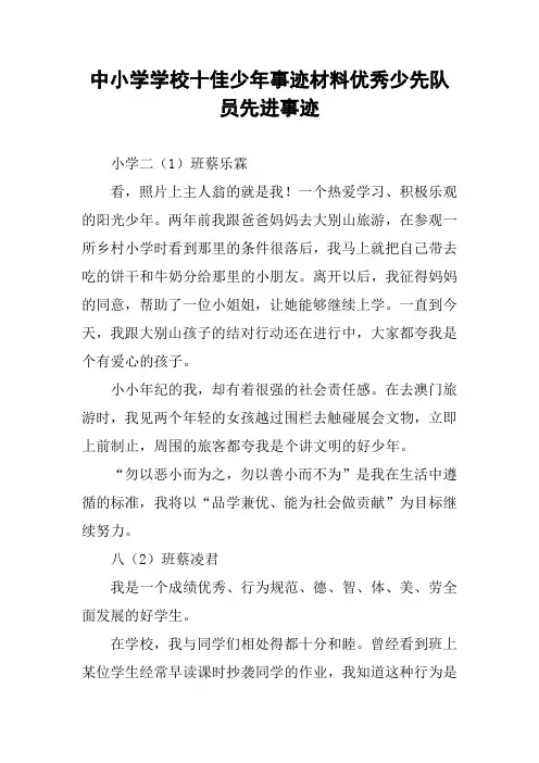 中小学学校十佳少年事迹材料优秀少先队员先进事迹
