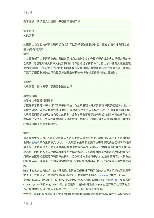 数学建模--教学楼人员疏散
