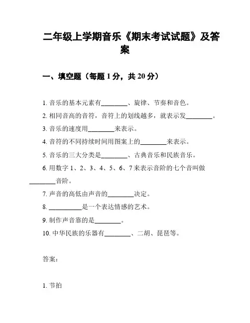 二年级上学期音乐《期末考试试题》及答案