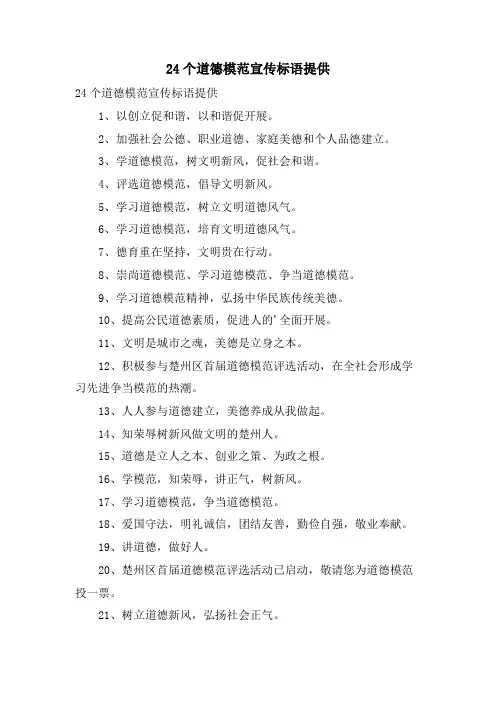 24个道德模范宣传标语分享