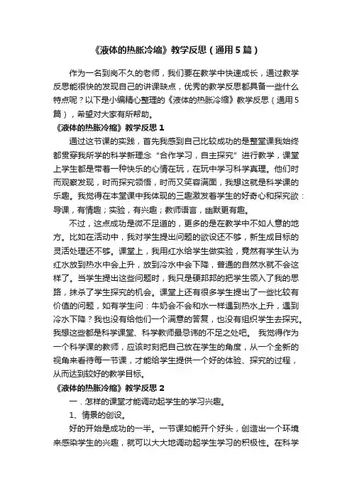 《液体的热胀冷缩》教学反思（通用5篇）