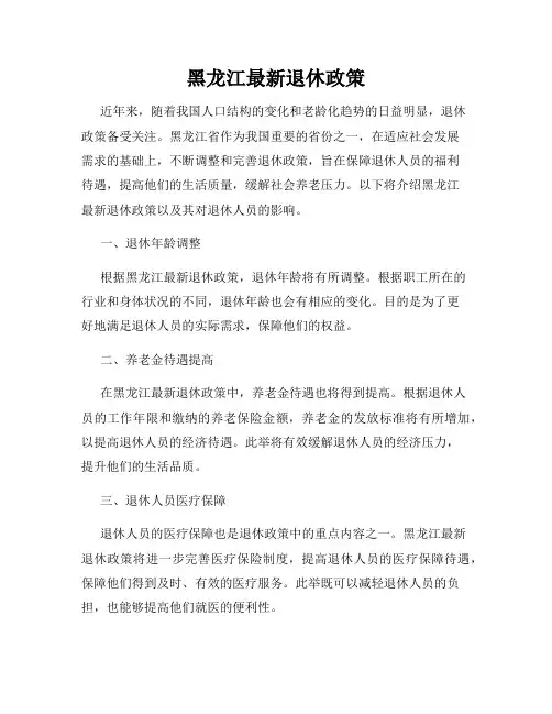 黑龙江最新退休政策