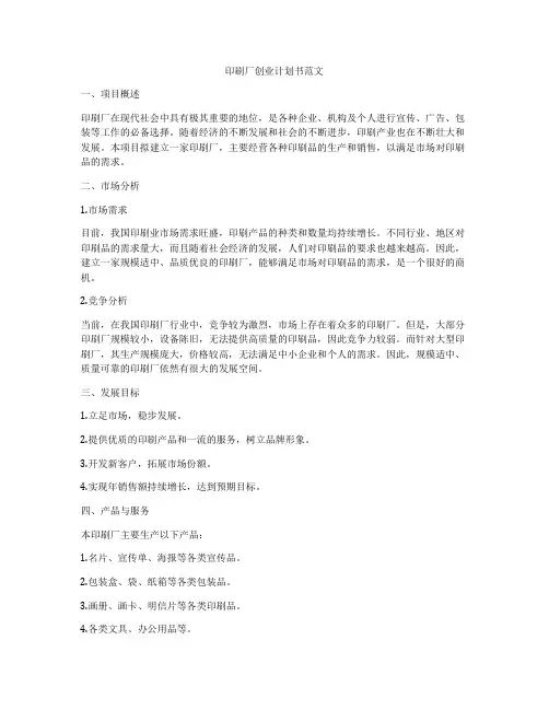 印刷厂创业计划书范文