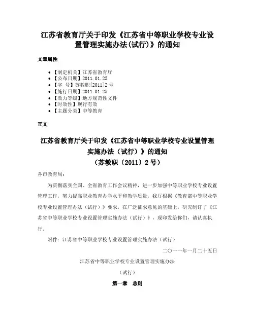 江苏省教育厅关于印发《江苏省中等职业学校专业设置管理实施办法(试行)》的通知