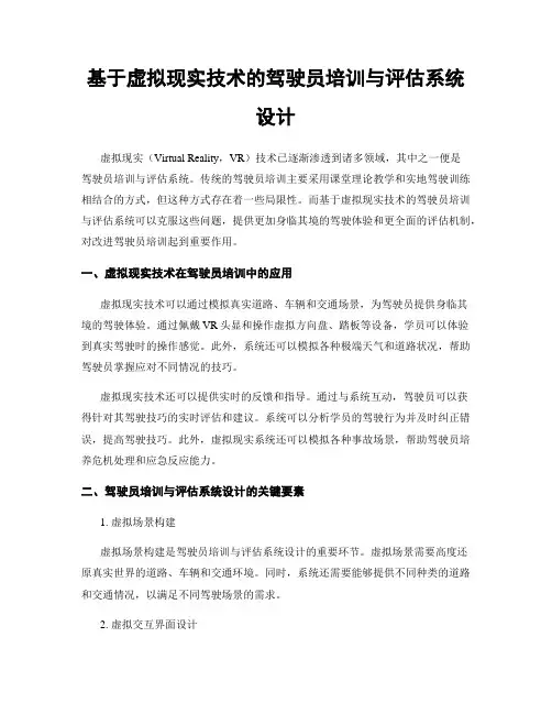 基于虚拟现实技术的驾驶员培训与评估系统设计