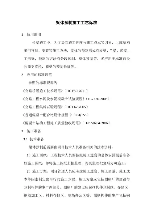 梁体预制施工工艺标准