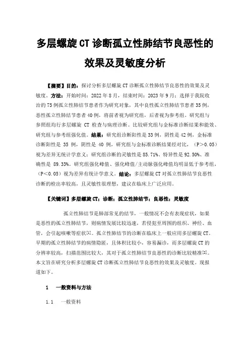 多层螺旋CT诊断孤立性肺结节良恶性的效果及灵敏度分析