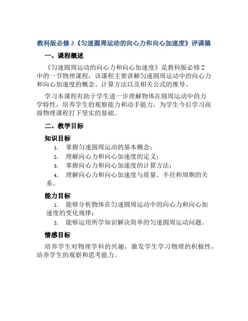 教科版必修2《匀速圆周运动的向心力和向心加速度》评课稿