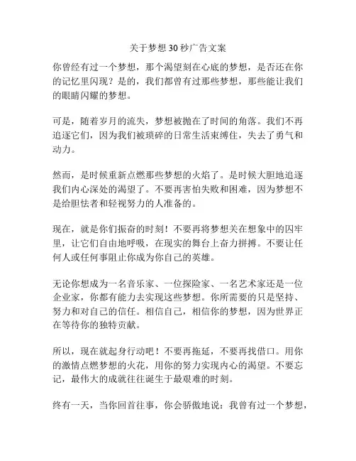 关于梦想30秒广告文案
