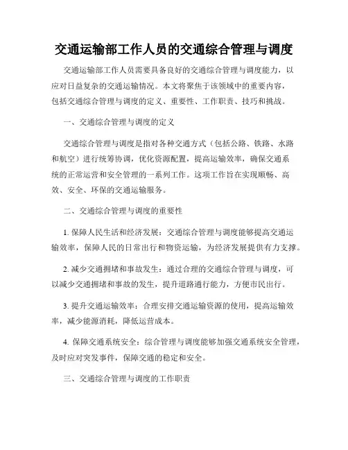 交通运输部工作人员的交通综合管理与调度