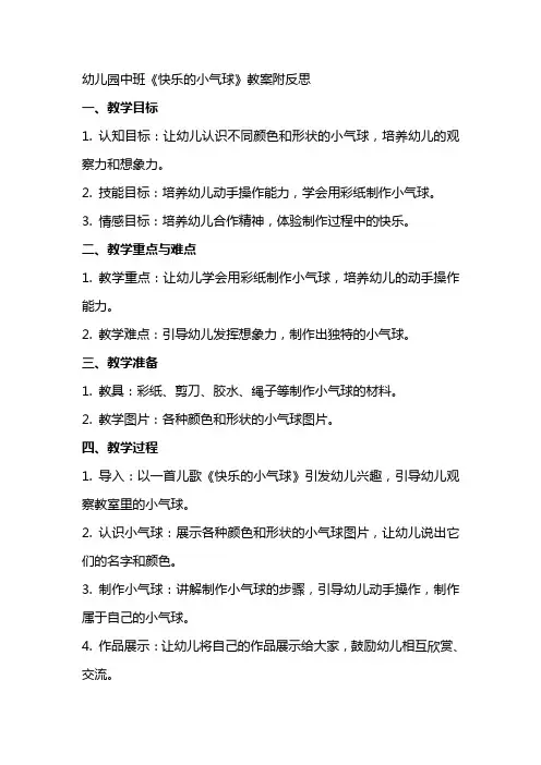 幼儿园中班《快乐的小气球》教案附反思