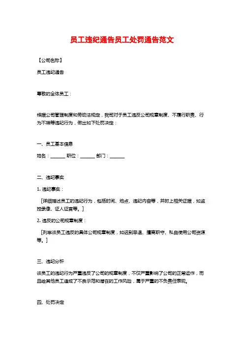 员工违纪通告员工处罚通告范文