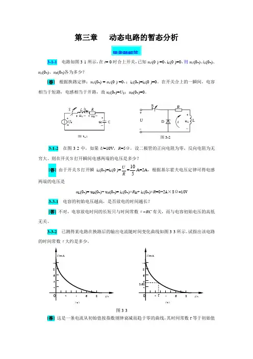 电工技术(第四版高教版)思考题及习题解答：第三章 动态电路的暂态分析 席时达 编.doc