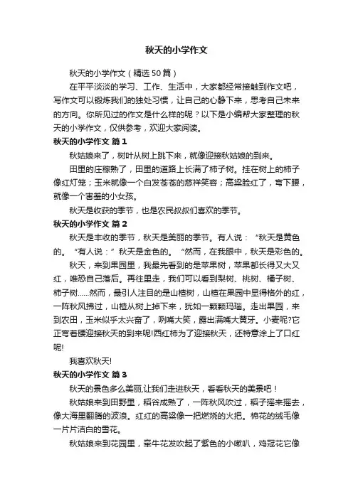 秋天的小学作文（精选50篇）