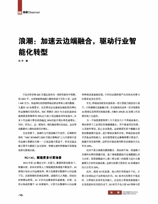 浪潮加速云边端融合,驱动行业智能化转型