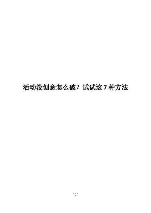 活动没创意怎么破？试试这7种方法