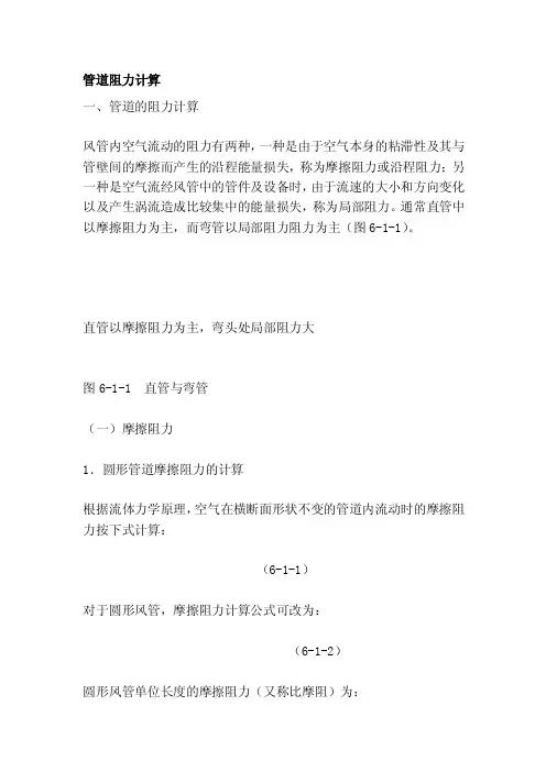 管道阻力计算[精华]
