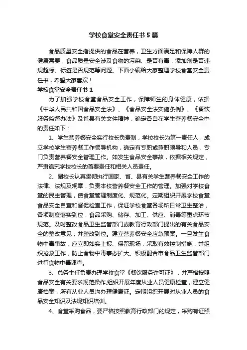 学校食堂安全责任书5篇