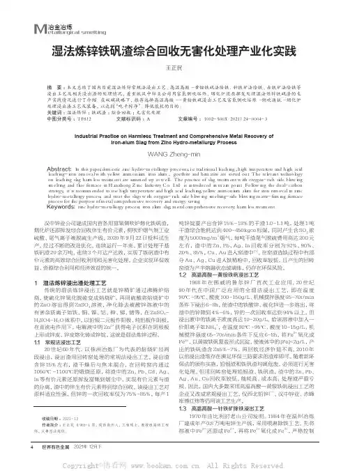 湿法炼锌铁矾渣综合回收无害化处理产业化实践