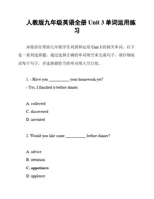 人教版九年级英语全册Unit 3单词运用练习