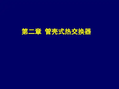 第2章管壳式热交换器