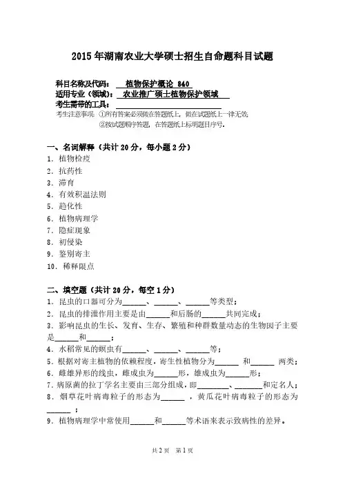 湖南农业大学2015年《840植物保护概论》考研专业课真题试卷