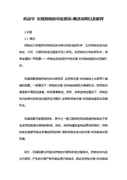 药动学 出现双峰的可能原因-概述说明以及解释
