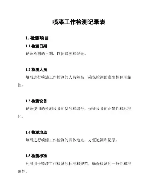 喷漆工作检测记录表