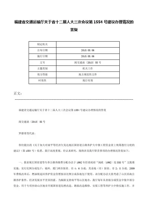 福建省交通运输厅关于省十二届人大三次会议第1554号建议办理情况的答复-闽交建函〔2015〕58号