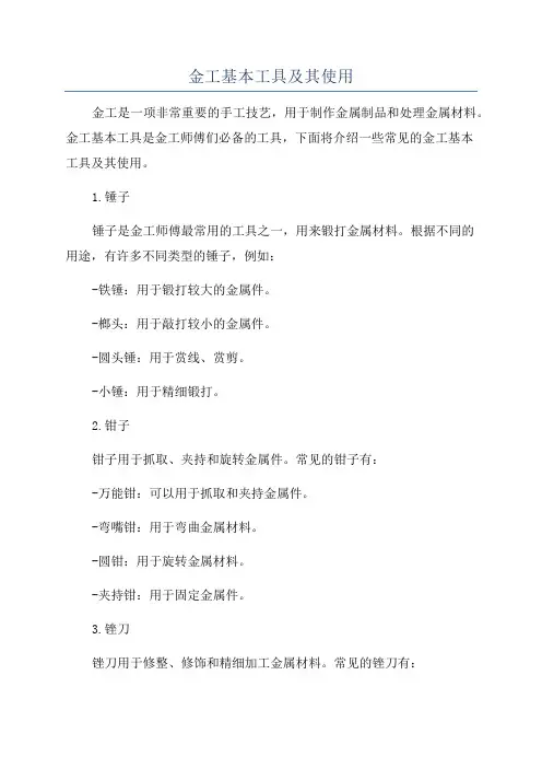 金工基本工具及其使用