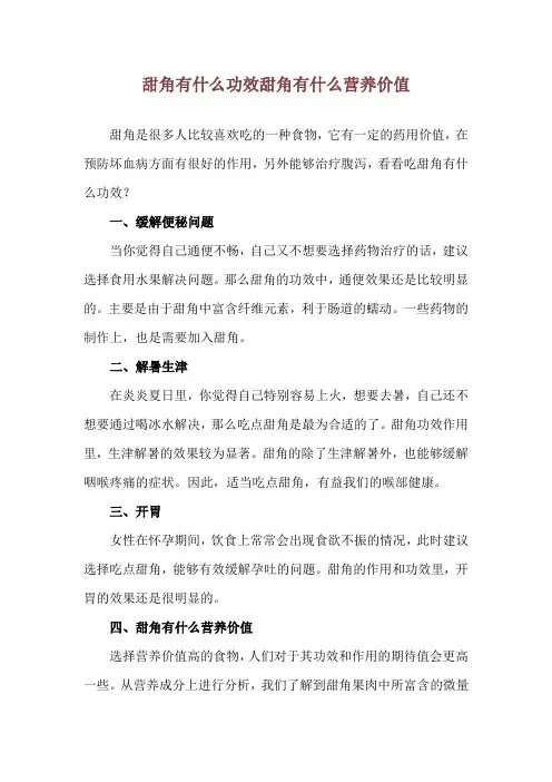 甜角有什么功效 甜角有什么营养价值