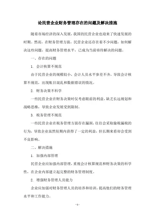 论民营企业财务管理存在的问题及解决措施