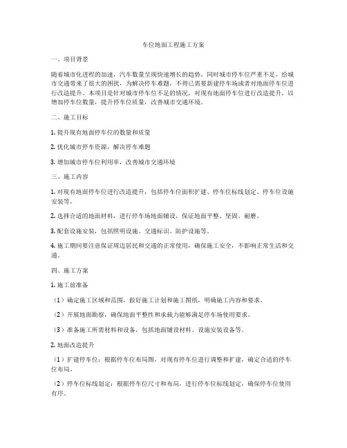 车位地面工程施工方案