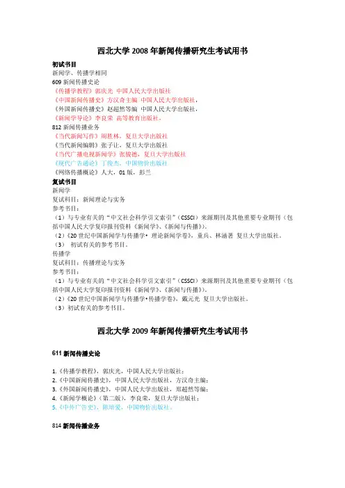 西北大学新闻传播参考书目