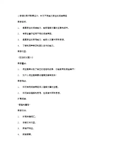 《孤独的收割人》教案设计：针对不同能力学生的阅读策略